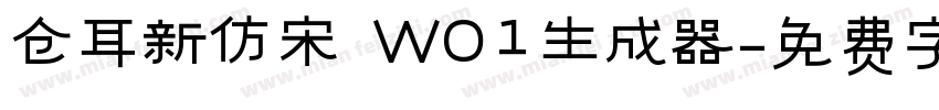 仓耳新仿宋 W01生成器字体转换